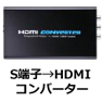 S端子→HDMI