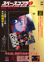 「スペースコブラ」COMPLETE DVD BOOK
