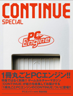 『CONTINUE SPECIAL PCエンジン』（太田出版）