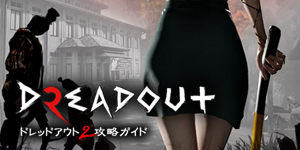 DreadOut 2（ドレッドアウト2）