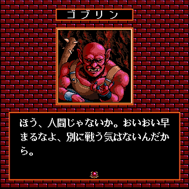 ゴブリン ゴブリン