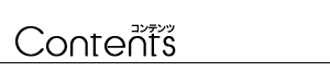 コンテンツ
