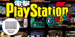 電撃PlayStation Classic