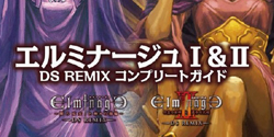 エルミナージュ I ＆ II DS REMIX コンプリートガイド