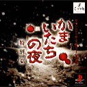 かまいたちの夜 特別篇（プレイステーション）