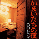 かまいたちの夜 ＣＤドラマ