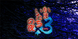 かまいたちの夜×3