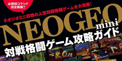 NEOGEO mini 対戦格闘ゲーム攻略ガイド