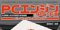 PCエンジン＆PC-FX パーフェクトカタログ
