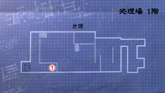 処理場 1 階