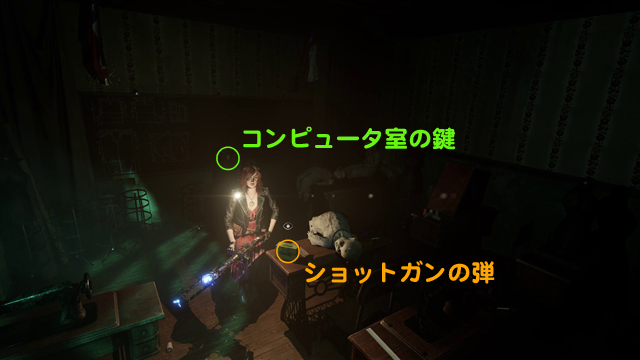 ショットガンの弾、コンピュータ室の鍵