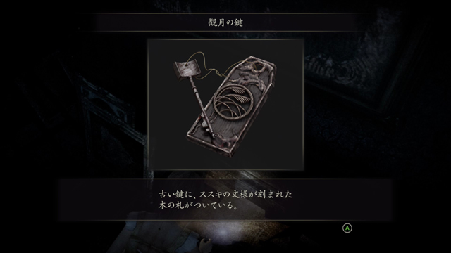 観月の鍵