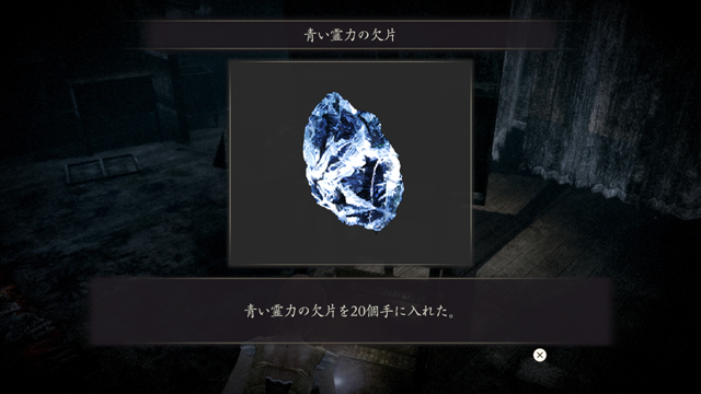 青い霊力の欠片（20）