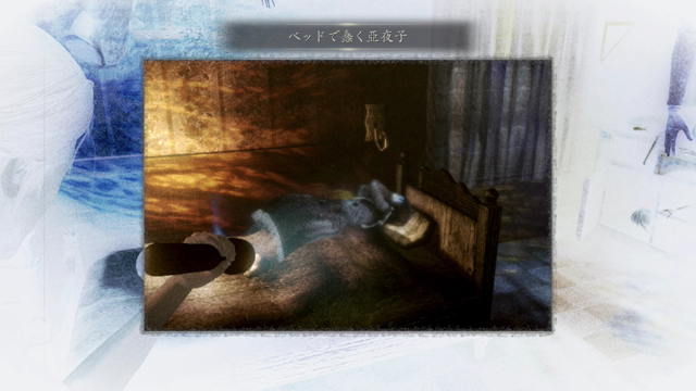 浮遊霊「ベッドで蠢く亞夜子」